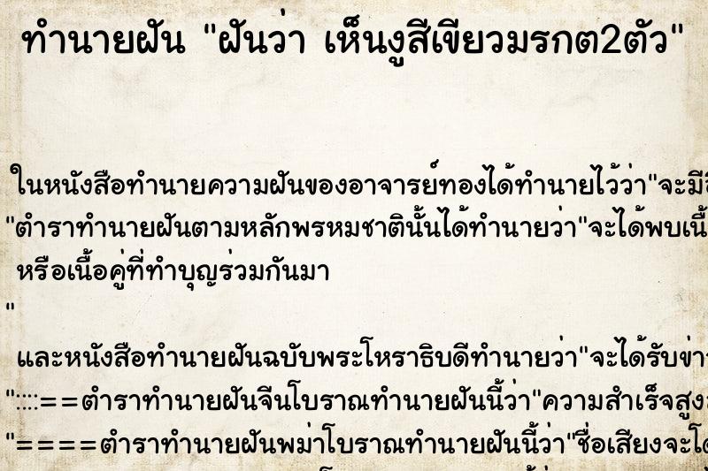 ทำนายฝันฝันว่าเห็นงูสีเขียวมรกต2ตัว ทำนายฝันทำนายฝันฝันว่าเห็นงูสีเขียวมรกต2ตัว